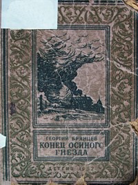 Брянцев Г. М. Конец осиного гнезда. М., Л., Детгиз, 1952