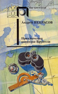 Некрасов А. С. Приключения капитана Врунгеля. М., Пресса, 1992