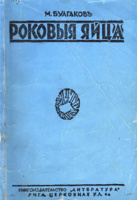 Булгаков М. А. Роковые яйца. Рига, Литература, 1928