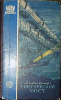 Казанцев А. П. Арктический мост. М., Трудрезервиздат, 1958