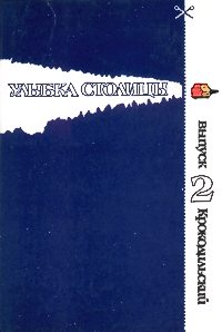 УЛЫБКА СТОЛИЦЫ. М., Моск. рабочий, 1981