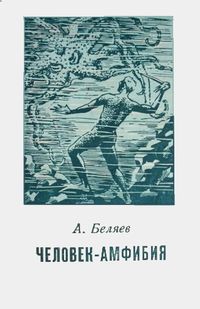 Беляев А. Р. Человек-амфибия. Тюмень, Кн. изд-во, 1958