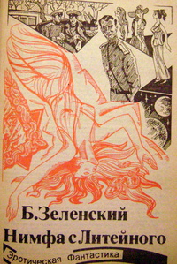 Зеленский Б. В. Нимфа с Литейного. Свердловск, Ред.-изд. агентство, 1990