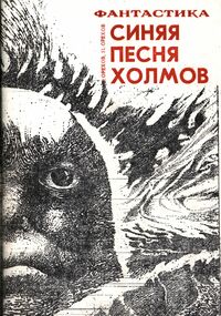 Орехов Н. М. Синяя песня холмов. Свердловск, ТМ КВН УПИ, 1991