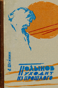 Шейнин А. М. Полынов уходит из прошлого. Волгоград, Ниж.-Волж. кн. изд-во, 1965