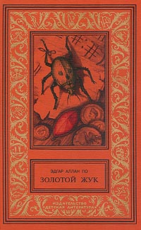 По Э. А. Золотой жук. М., Дет. лит., 2001