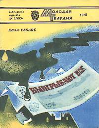 Ребане Х. Я. Выигрывают все. М., Мол. гвардия, 1988