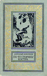 Коротеев Н. И. По ту сторону костра. М., Дет. лит., 1982