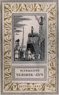 Ляшенко М. Ю. Человек-луч. М., Дет. лит., 1962