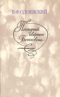 Одоевский В. Ф. Последний квартет Бетховена. М., Моск. рабочий, 1987