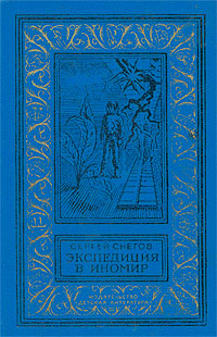 Снегов С. А. Экспедиция в иномир. М., Дет. лит., 1983