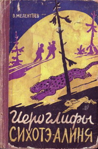 Мелентьев В. Г. Иероглифы Сихотэ-Алиня. Иваново, Кн. изд-во, 1961