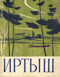 ИРТЫШ. Омск, Ом. кн. изд-во, 1963