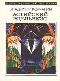 Корчагин В. В. Астийский эдельвейс. М., Мол. гвардия, 1982