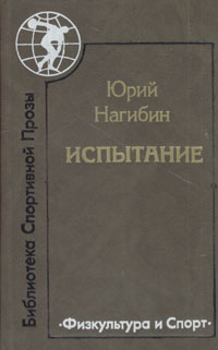 Нагибин Ю. М. Испытание. М., Физкультура и спорт, 1988