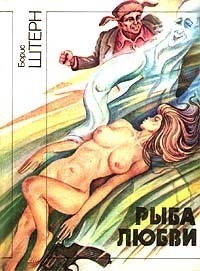 Штерн Б. Г. Рыба любви. Киев, Молодь, 1991