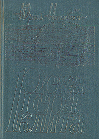 Нагибин Ю. М. Река Гераклита. М., Современник, 1984