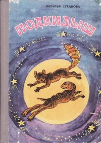 Суханова Н. А. Подкидыш. Ростов н-Д, Кн. изд-во, 1989