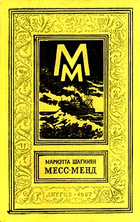 Шагинян М. С. Месс-Менд, или Янки в Петрограде. М., Дет. лит., 1957