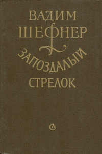 Шефнер В. С. Запоздалый стрелок. Л., Сов. писатель, 1987