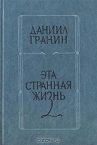 Гранин Д. А. Эта странная жизнь. Кишинев, Лит. артистикэ, 1986