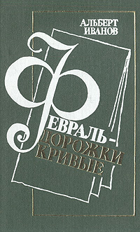 Иванов А. А. Февраль — дорожки кривые. М., Современник, 1988