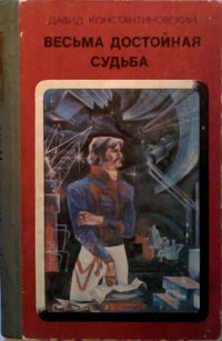 Константиновский Д. Л. Весьма достойная судьба. Новосибирск, Зап.-Сиб. кн. изд-во, 1985