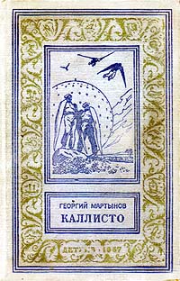 Мартынов Г. С. Каллисто. Л., Дет. лит. Ленингр. отд-ние, 1957