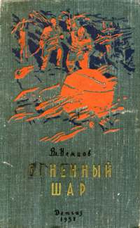 Немцов В. И. Огненный шар. М., Дет. лит., 1958