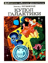 Якубовский А. П. Купол галактики. М., Мол. гвардия, 1976