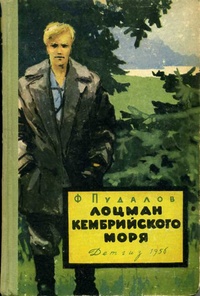 Пудалов Ф. М. Лоцман Кембрийского моря. М., Дет. лит., 1956