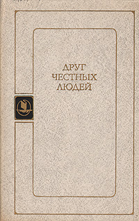 ДРУГ ЧЕСТНЫХ ЛЮДЕЙ. М., Сов. Россия, 1989