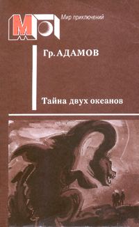 Адамов Г. Б. Тайна двух океанов. М., Правда, 1989