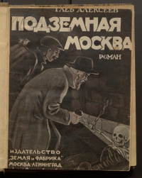 Алексеев Г. В. Подземная Москва. М., Л., Земля и фабрика, 1925