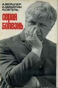 Вейцлер А. Л. Серая болезнь. М., Искусство, 1966