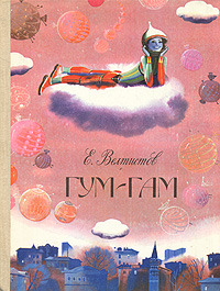 Велтистов Е. С. Гум-Гам. М., Сов. Россия, 1982