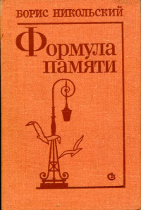 Никольский Б. Н. Формула памяти. Л., Сов. писатель, 1982