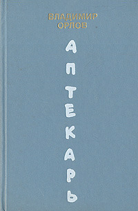 Орлов В. В. Аптекарь. М., Сов. писатель, 1990