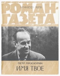 Проскурин П. Л. Имя твое. М., Худож. лит., 1978 (1)