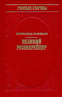 Соловьёв В. С. Великий розенкрейцер. М., Профиздат, Возрождение, 1991