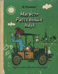 Левшин В. А. Магистр Рассеянных Наук. М., Дет. лит., 1975