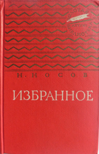 Носов Н. Н. Избранное. М., Дет. лит., 1961