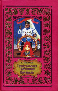 Некрасов А. С. Приключения капитана Врунгеля. М., Центрполиграф, 2000