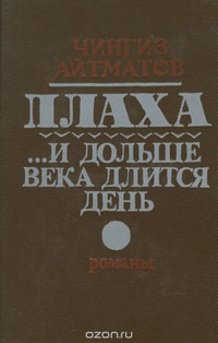 Айтматов Ч. Т. Плаха. Алма-Ата, Жазушы, 1989