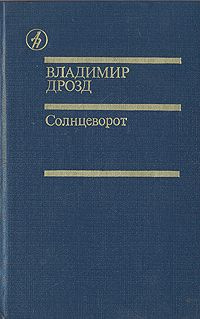 Дрозд В. Г. Солнцеворот. М., Известия, 1990