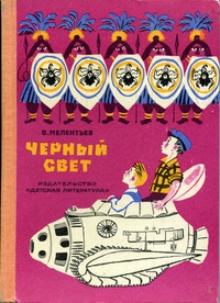 Мелентьев В. Г. Черный свет. М., Дет. лит., 1970