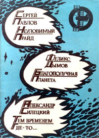 Павлов С. И. НЕУЛОВИМЫЙ ПРАЙД. М., Мол. гвардия, 1989