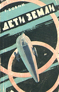 Бовин Г. М. Дети Земли. М., Сов. Россия, 1960 (1)