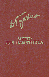 Гранин Д. А. Место для памятника. М., Известия, 1982