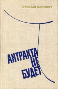 Кочетков Г. П. Антракта не будет. М., Современник, 1979